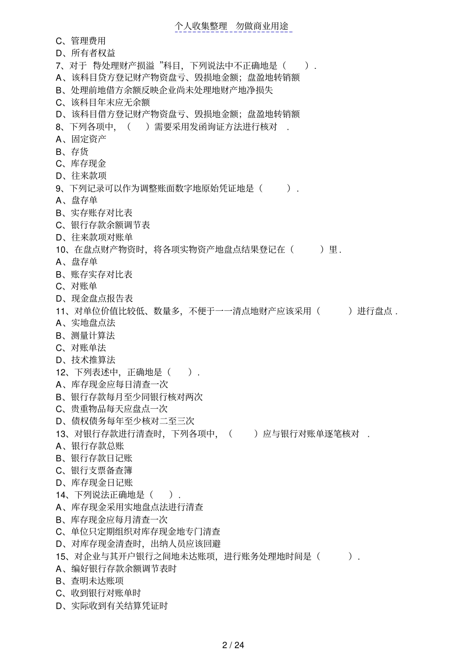 会计从业资格考试会计基础财产清查_第2页