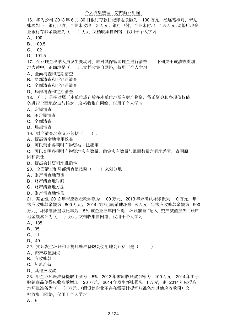 会计从业资格考试会计基础财产清查_第3页