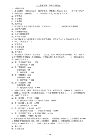 会计从业资格考试会计基础财产清查