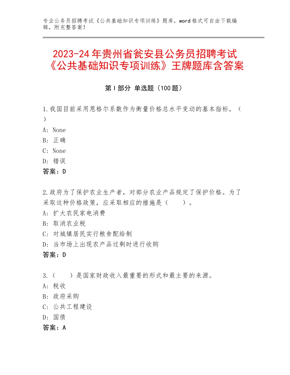2023-24年贵州省瓮安县公务员招聘考试《公共基础知识专项训练》王牌题库含答案_第1页