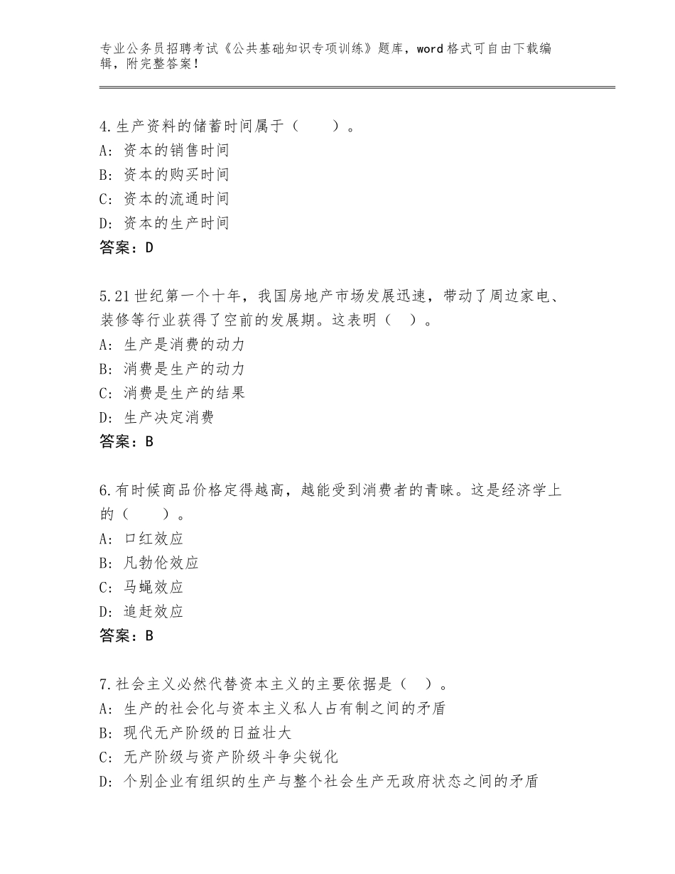 2023-24年贵州省瓮安县公务员招聘考试《公共基础知识专项训练》王牌题库含答案_第2页