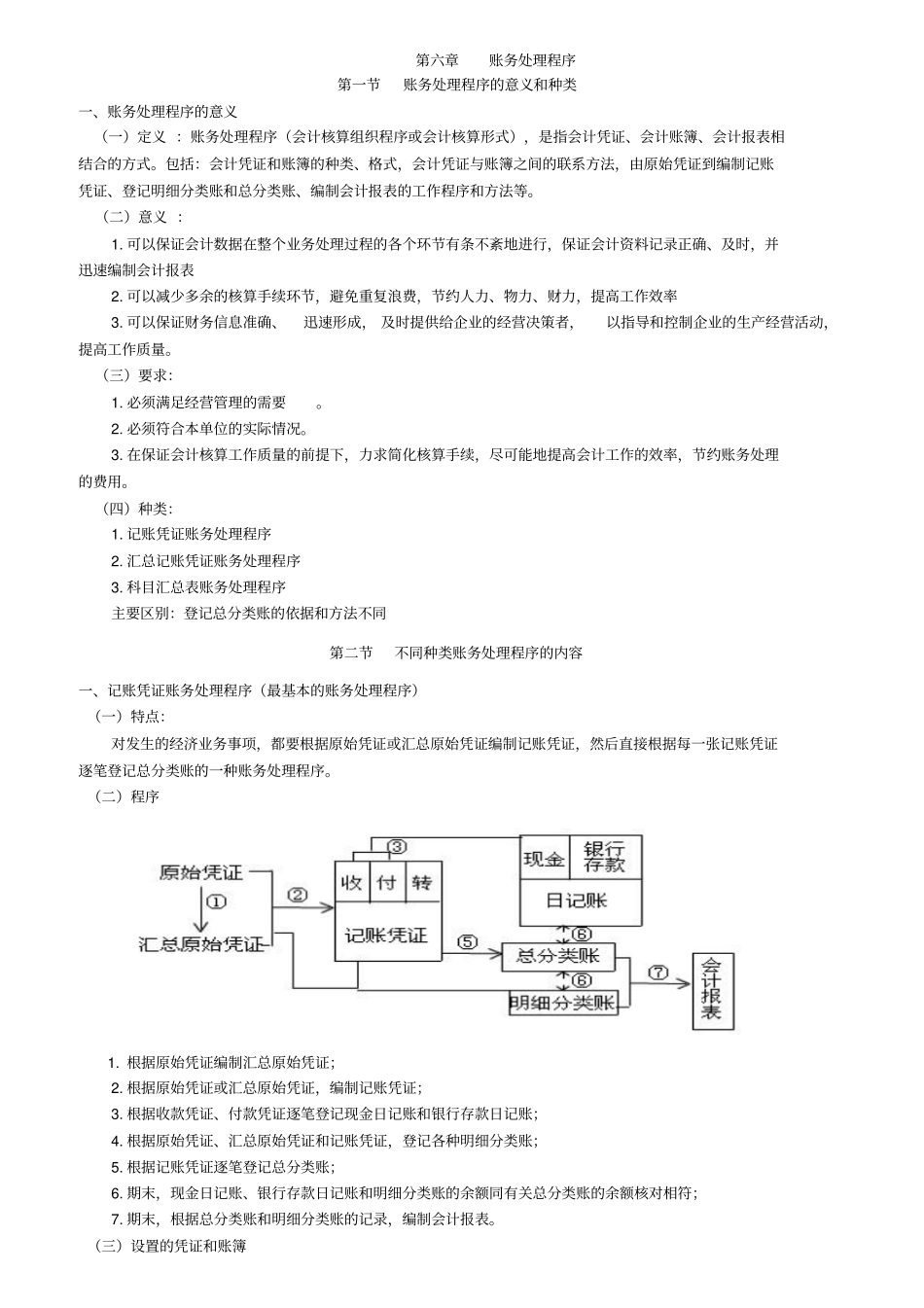会计从业资格考试会计基础账务处理程序_第1页