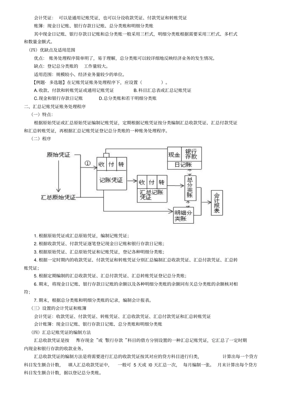 会计从业资格考试会计基础账务处理程序_第2页