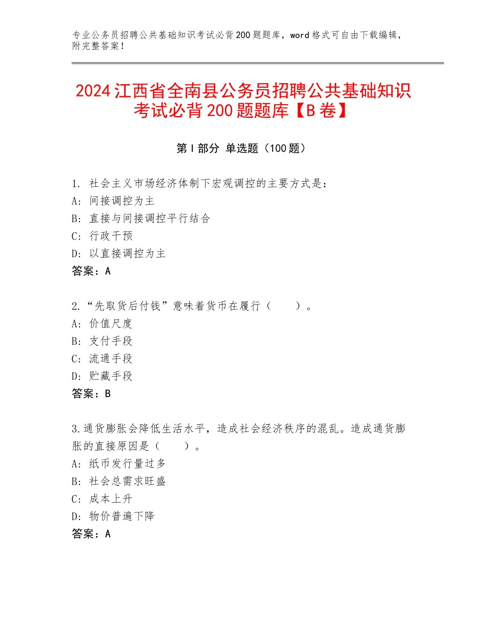 2024江西省全南县公务员招聘公共基础知识考试必背200题题库【B卷】_第1页