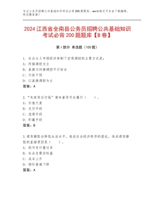2024江西省全南县公务员招聘公共基础知识考试必背200题题库【B卷】