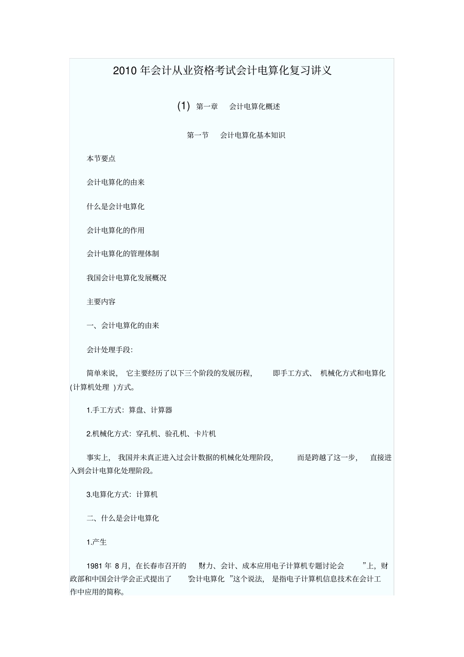 会计从业资格考试会计电算化复习讲义_第1页