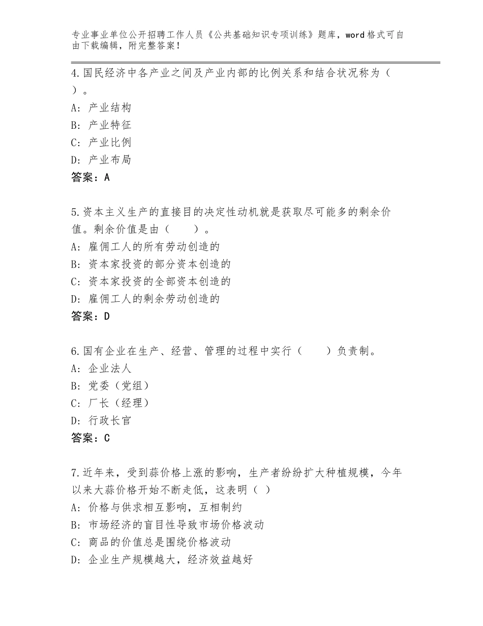 2023-24年青海省达日县事业单位公开招聘工作人员《公共基础知识专项训练》内部题库及答案（新）_第2页