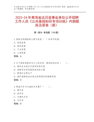 2023-24年青海省达日县事业单位公开招聘工作人员《公共基础知识专项训练》内部题库及答案（新）