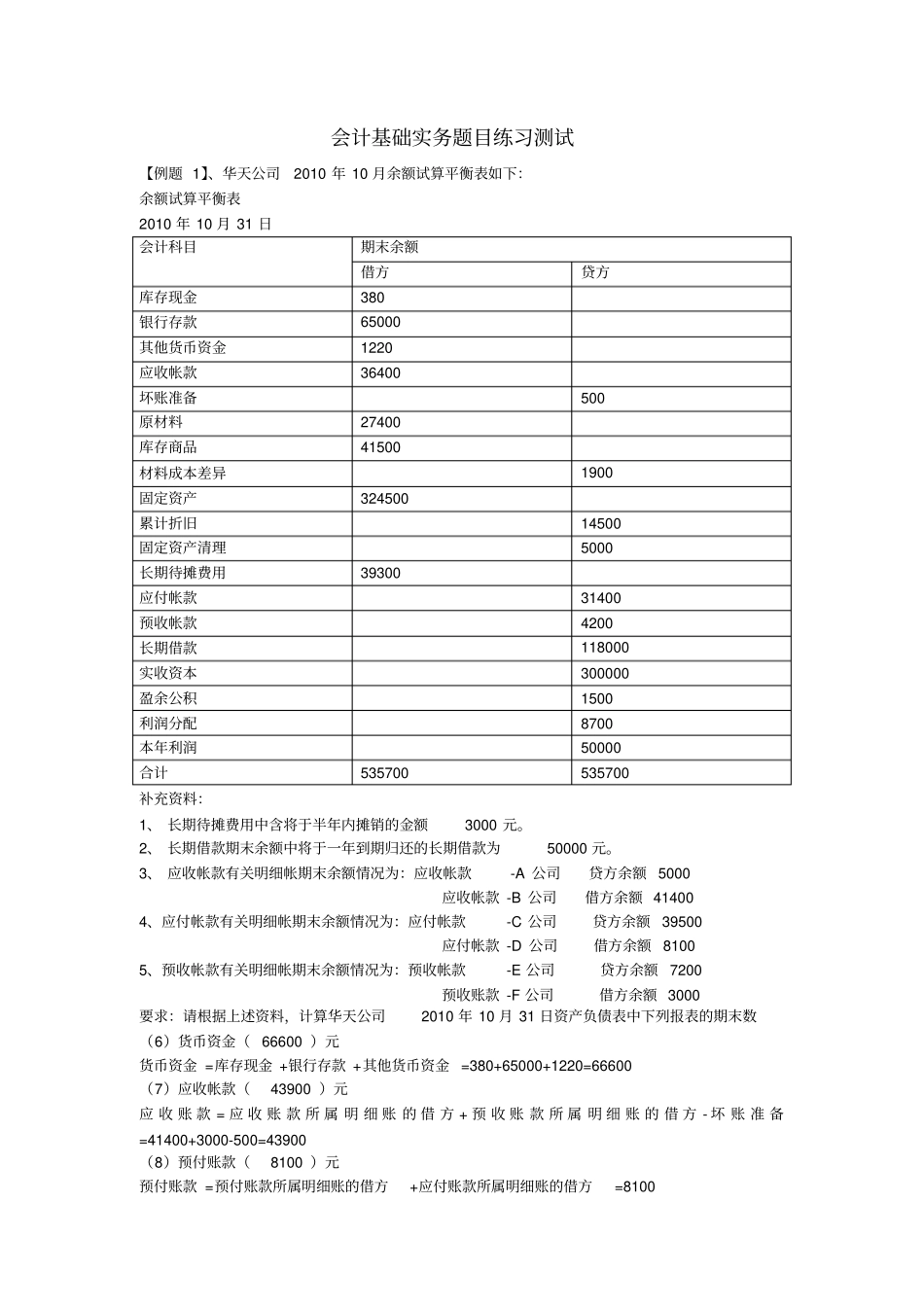 会计从业资格考试会计基础实务测试练习_第1页
