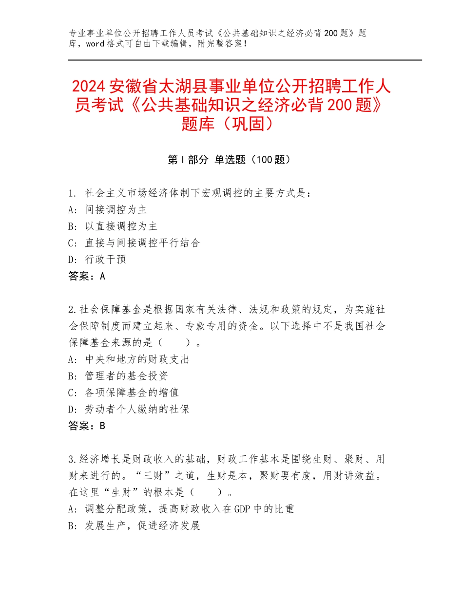 2024安徽省太湖县事业单位公开招聘工作人员考试《公共基础知识之经济必背200题》题库（巩固）_第1页