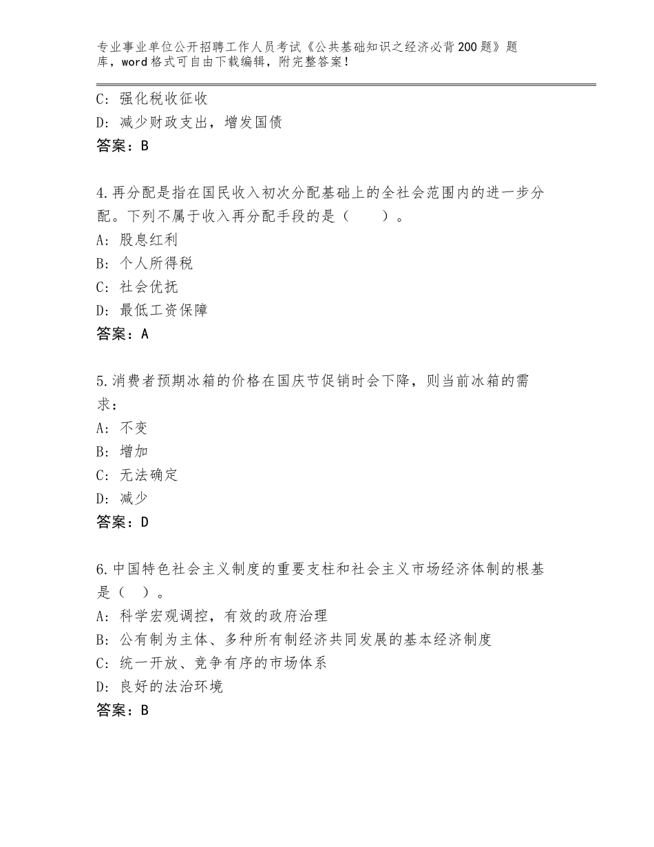 2024安徽省太湖县事业单位公开招聘工作人员考试《公共基础知识之经济必背200题》题库（巩固）_第2页
