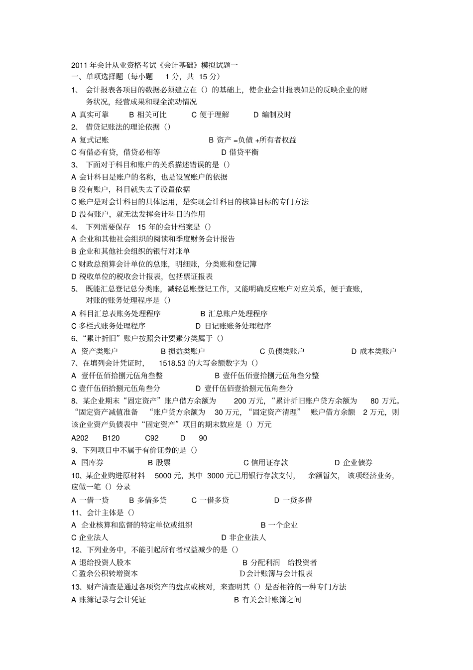 会计从业资格考试模拟试题一_第1页