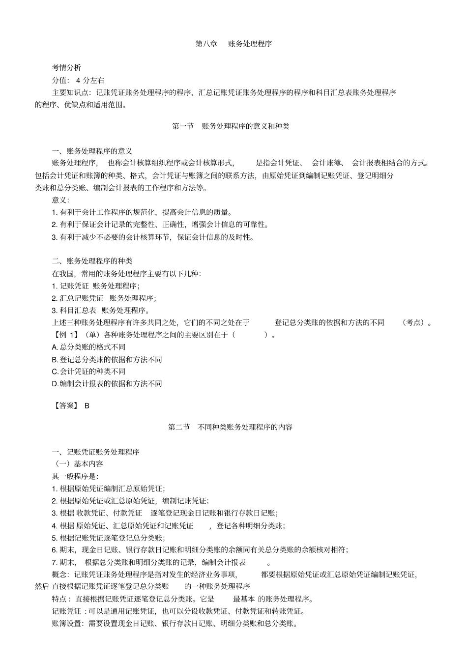 会计从业资格考试复习账务处理程序_第1页