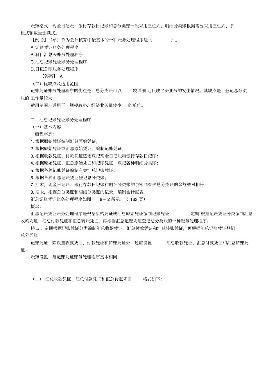 会计从业资格考试复习账务处理程序_第2页