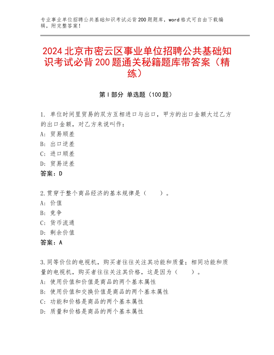 2024北京市密云区事业单位招聘公共基础知识考试必背200题通关秘籍题库带答案（精练）_第1页