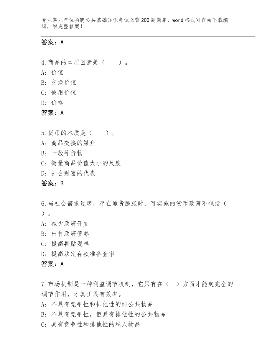 2024北京市密云区事业单位招聘公共基础知识考试必背200题通关秘籍题库带答案（精练）_第2页