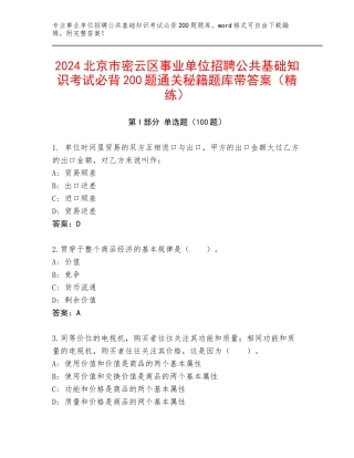 2024北京市密云区事业单位招聘公共基础知识考试必背200题通关秘籍题库带答案（精练）