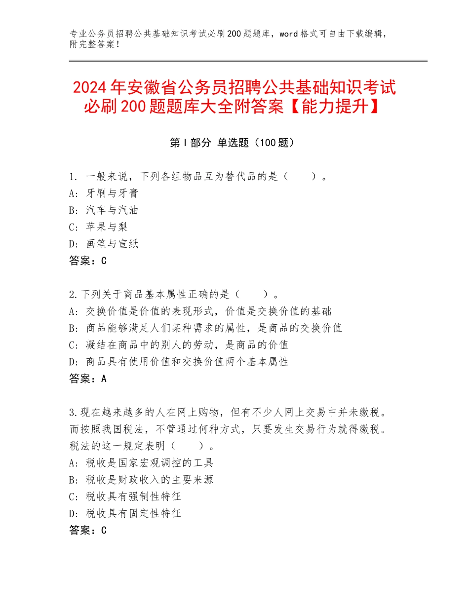 2024年安徽省公务员招聘公共基础知识考试必刷200题题库大全附答案【能力提升】_第1页