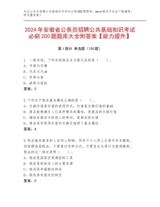 2024年安徽省公务员招聘公共基础知识考试必刷200题题库大全附答案【能力提升】