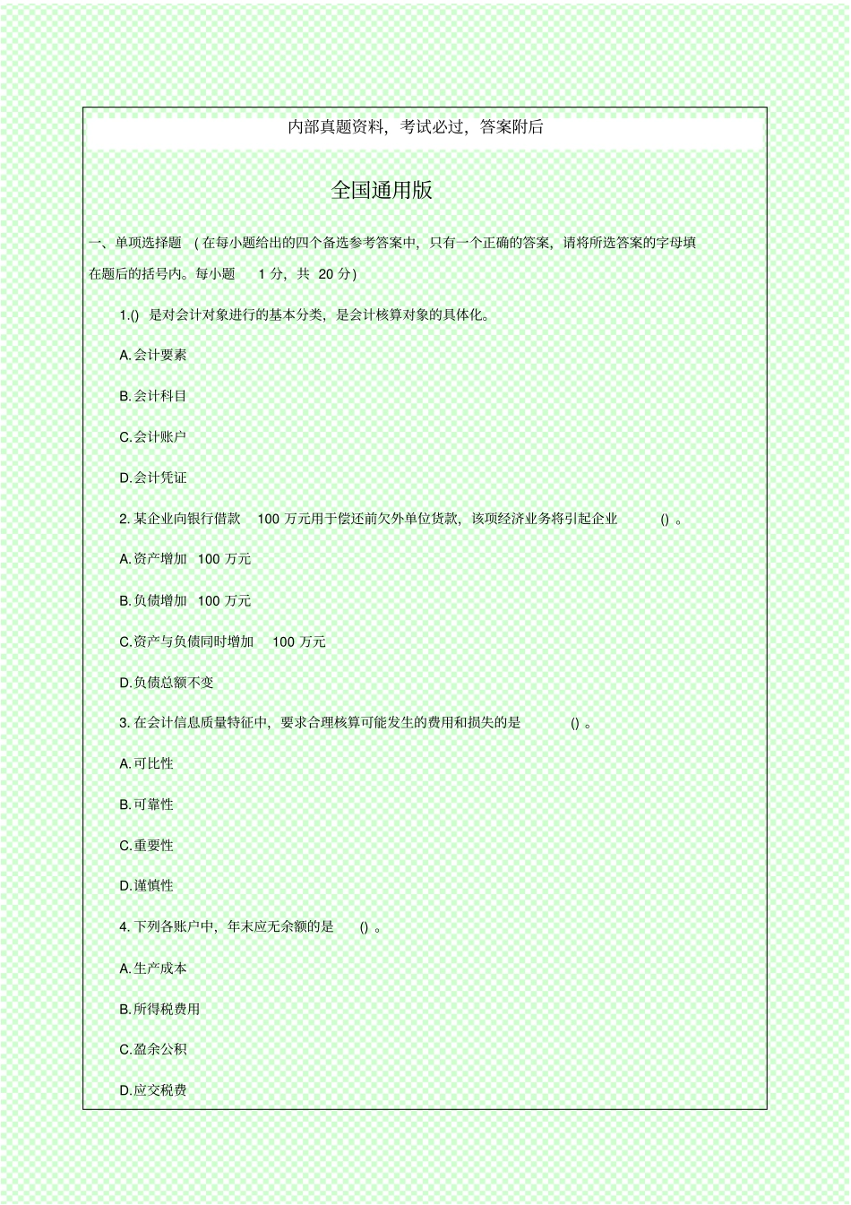 会计从业资格考试考试试题及答案会计基础全国通用版_第1页