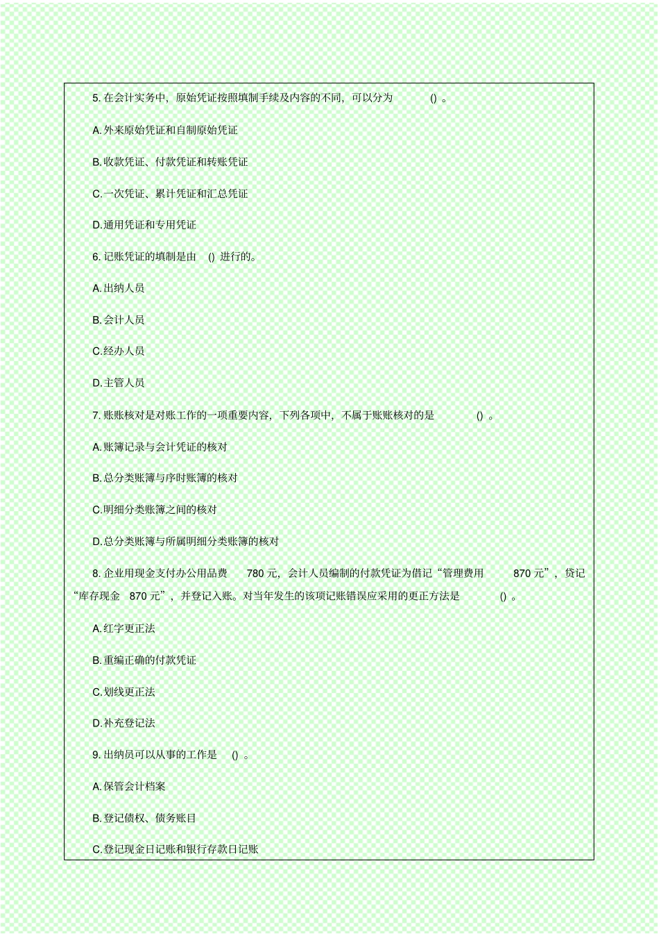 会计从业资格考试考试试题及答案会计基础全国通用版_第2页