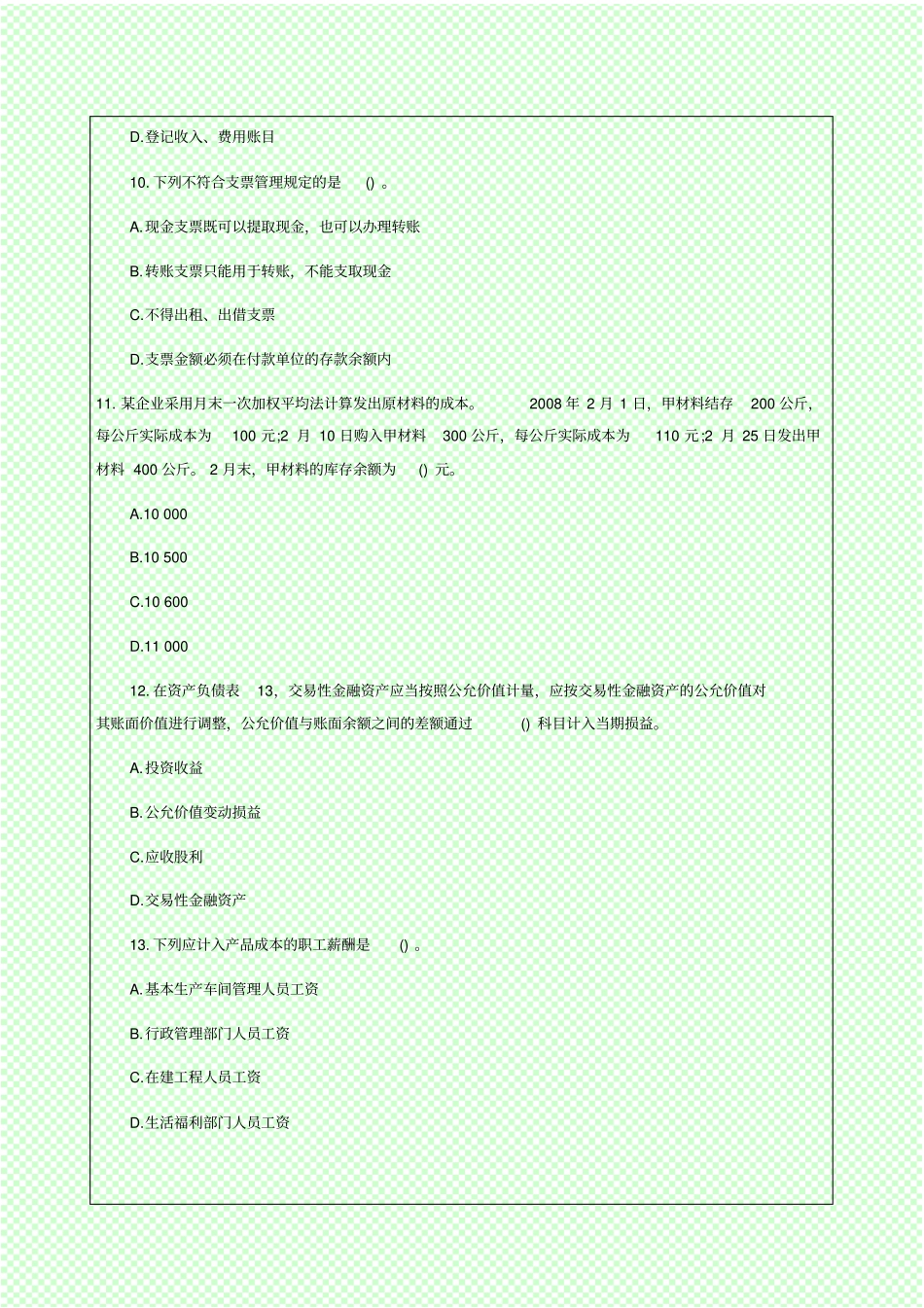 会计从业资格考试考试试题及答案会计基础全国通用版_第3页