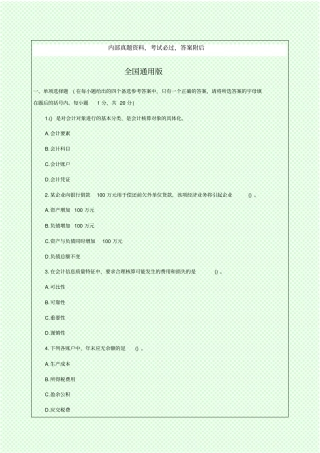 会计从业资格考试考试试题及答案会计基础全国通用版