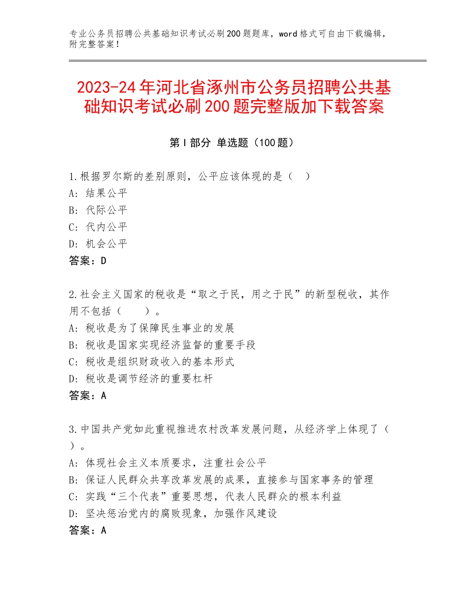 2023-24年河北省涿州市公务员招聘公共基础知识考试必刷200题完整版加下载答案_第1页