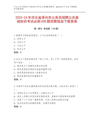 2023-24年河北省涿州市公务员招聘公共基础知识考试必刷200题完整版加下载答案