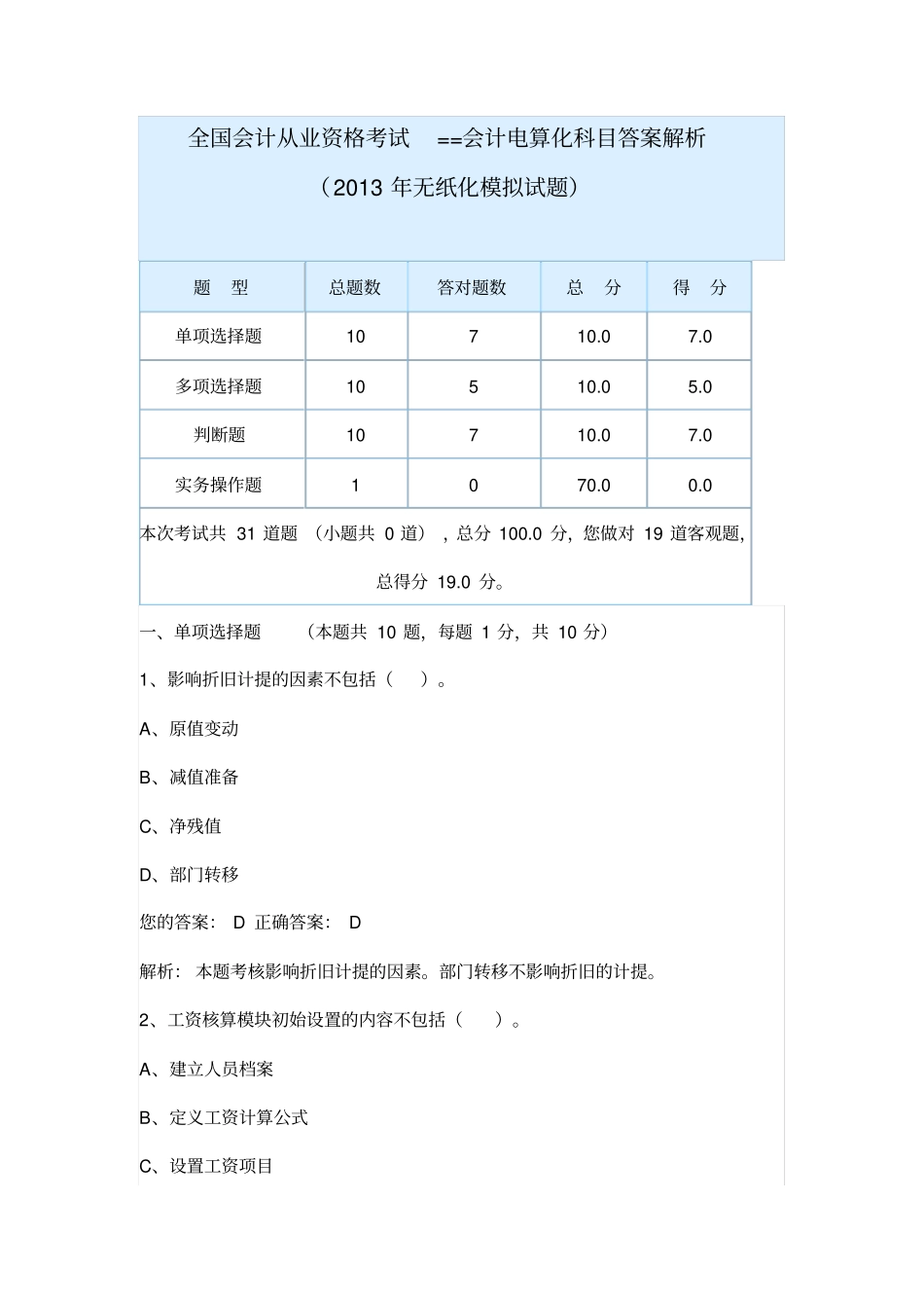 会计从业资格考试电算化无纸化模拟试题及答案_第1页
