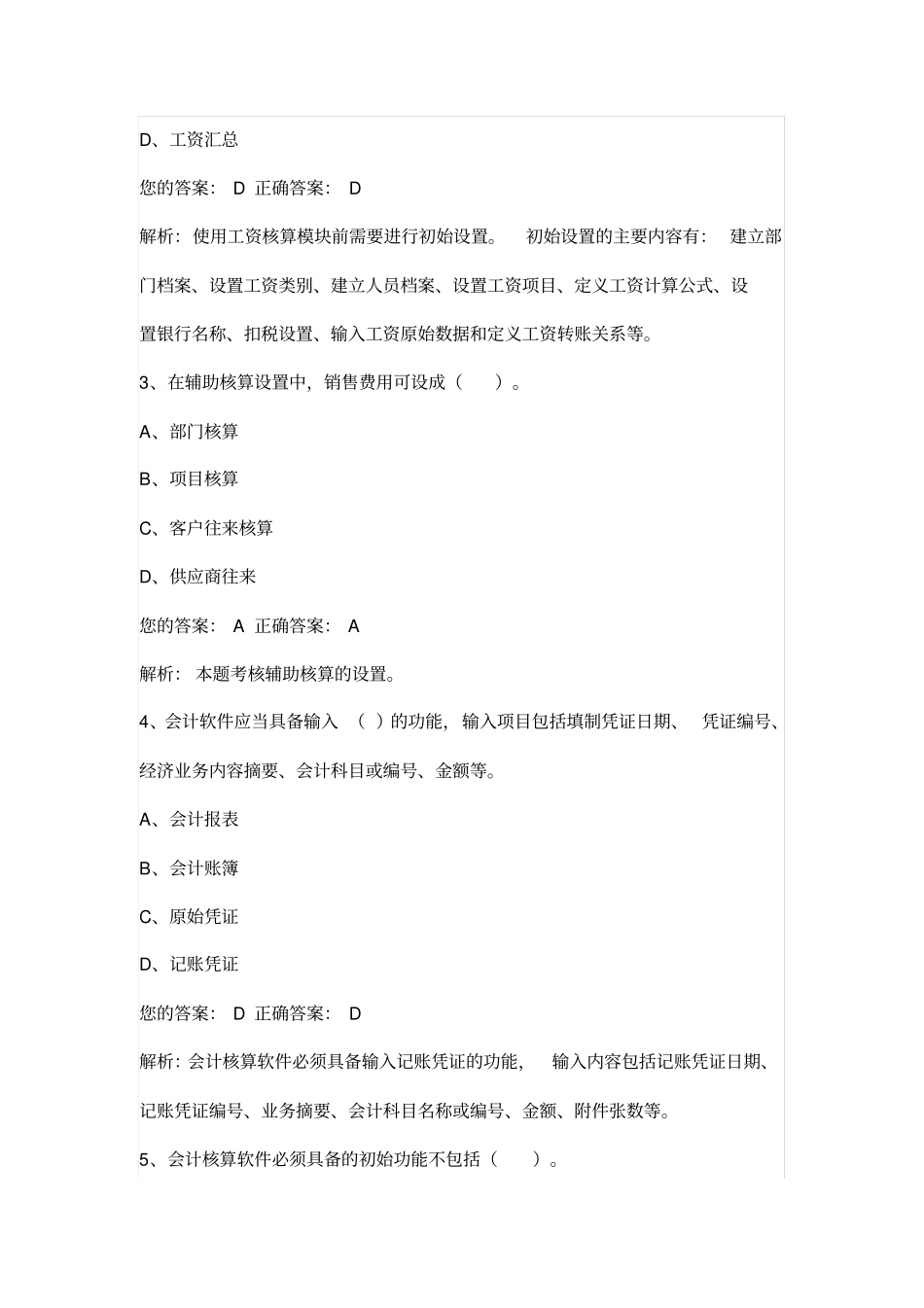 会计从业资格考试电算化无纸化模拟试题及答案_第2页