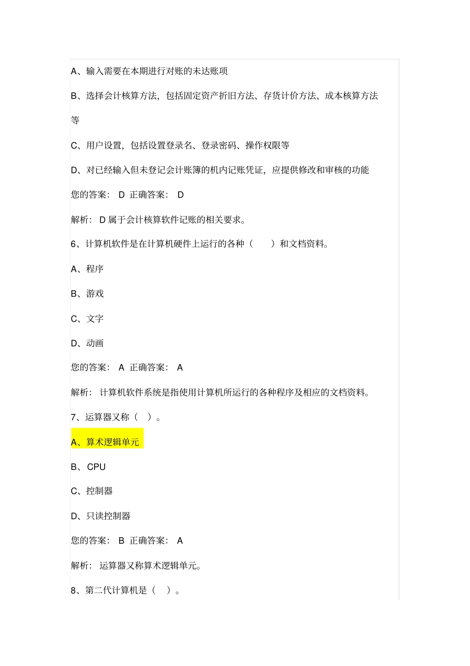 会计从业资格考试电算化无纸化模拟试题及答案_第3页