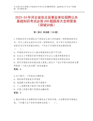 2023-24年河北省张北县事业单位招聘公共基础知识考试必背200题题库大全附答案（突破训练）