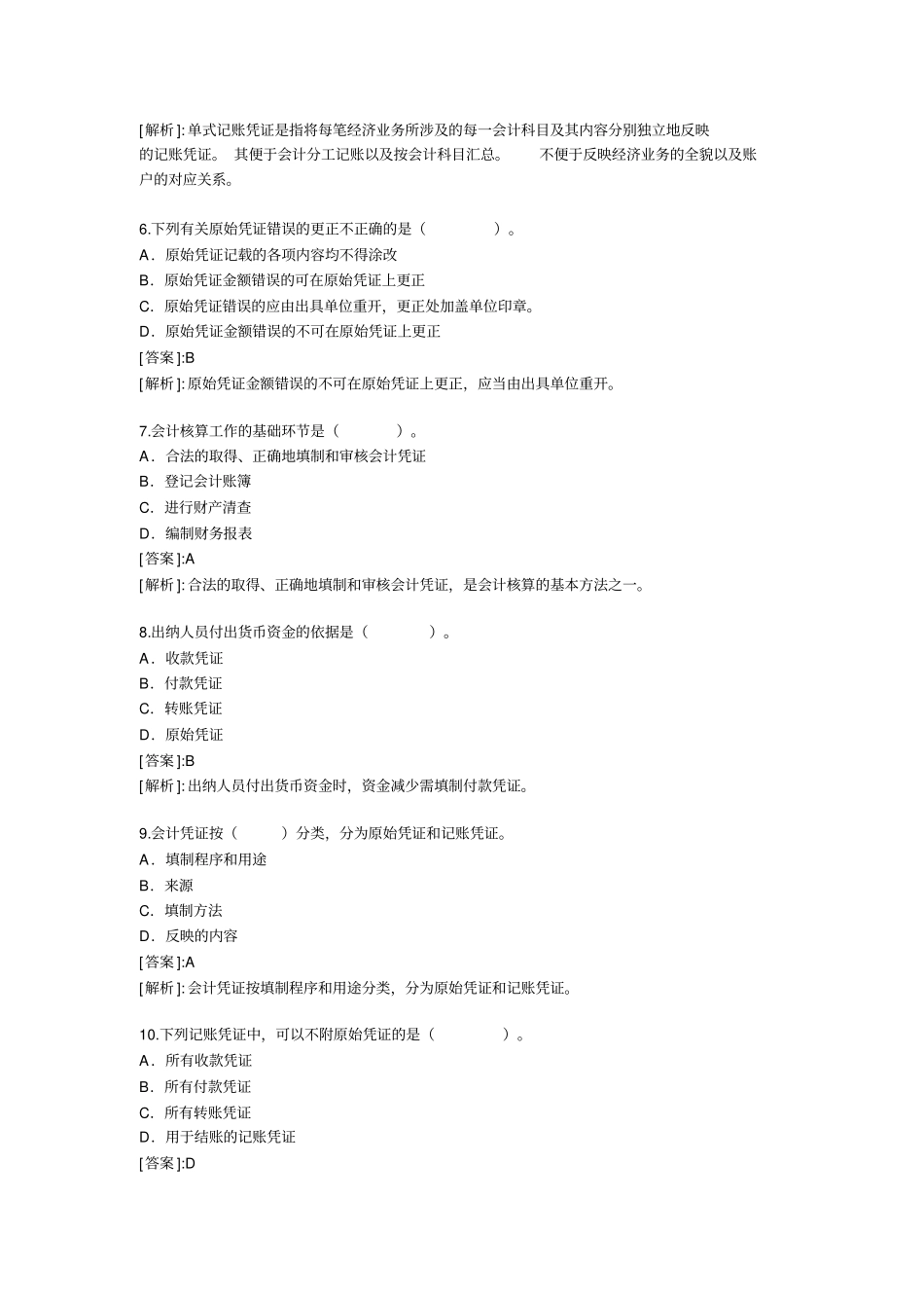 会计从业资格考试题和答案会计基础精选版_第2页