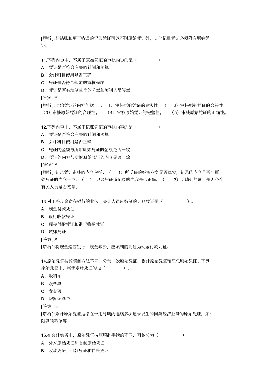 会计从业资格考试题和答案会计基础精选版_第3页