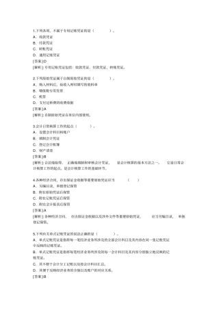 会计从业资格考试题和答案会计基础精选版