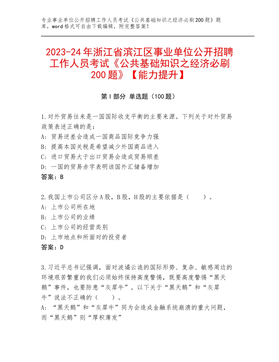 2023-24年浙江省滨江区事业单位公开招聘工作人员考试《公共基础知识之经济必刷200题》【能力提升】_第1页