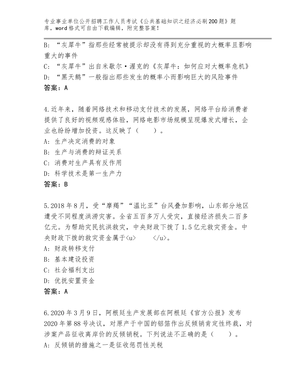 2023-24年浙江省滨江区事业单位公开招聘工作人员考试《公共基础知识之经济必刷200题》【能力提升】_第2页