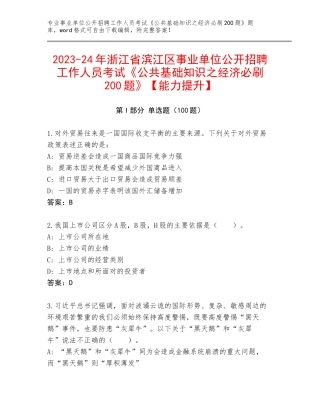 2023-24年浙江省滨江区事业单位公开招聘工作人员考试《公共基础知识之经济必刷200题》【能力提升】