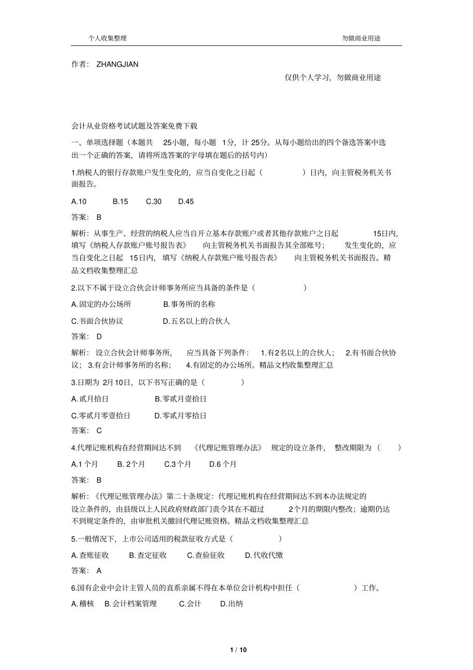 会计从业资格考题及答案免费下载_第1页