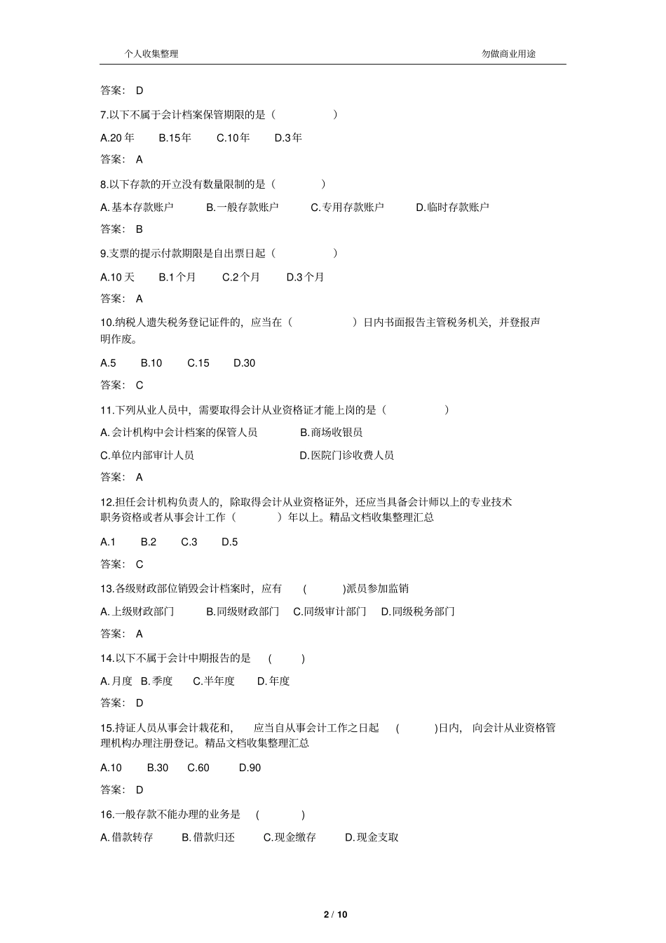 会计从业资格考题及答案免费下载_第2页