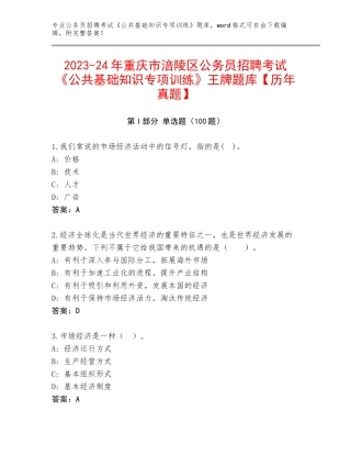 2023-24年重庆市涪陵区公务员招聘考试《公共基础知识专项训练》王牌题库【历年真题】
