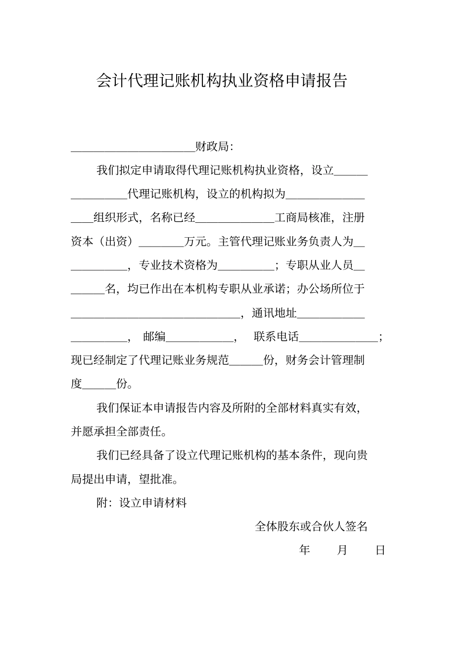 会计代理记账机构执业资格申请报告_第1页