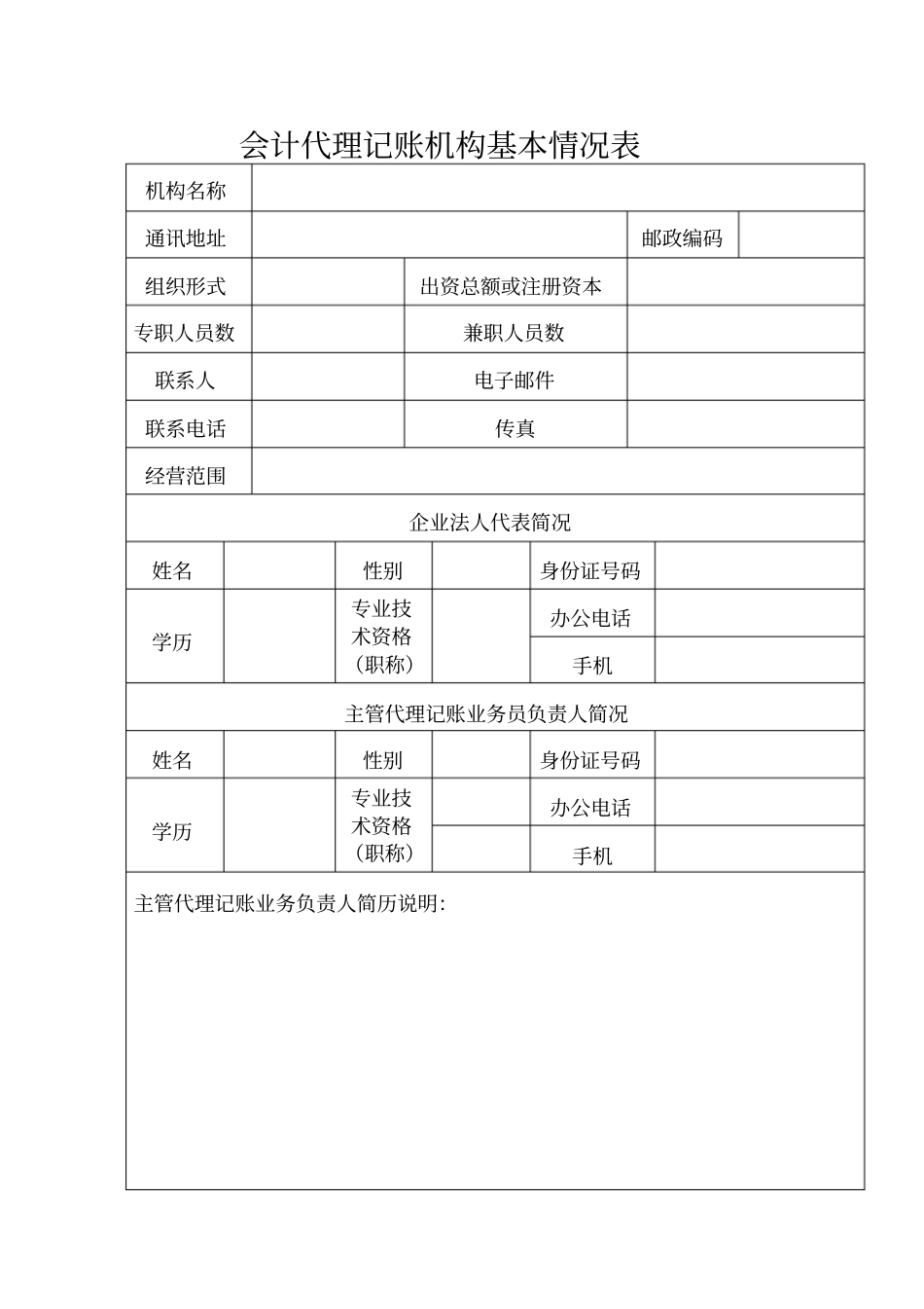 会计代理记账机构执业资格申请报告_第2页