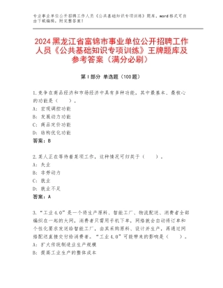 2024黑龙江省富锦市事业单位公开招聘工作人员《公共基础知识专项训练》王牌题库及参考答案（满分必刷）