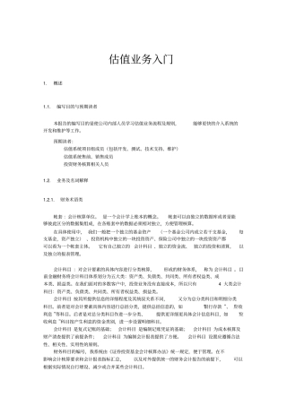 会计估值业务入门