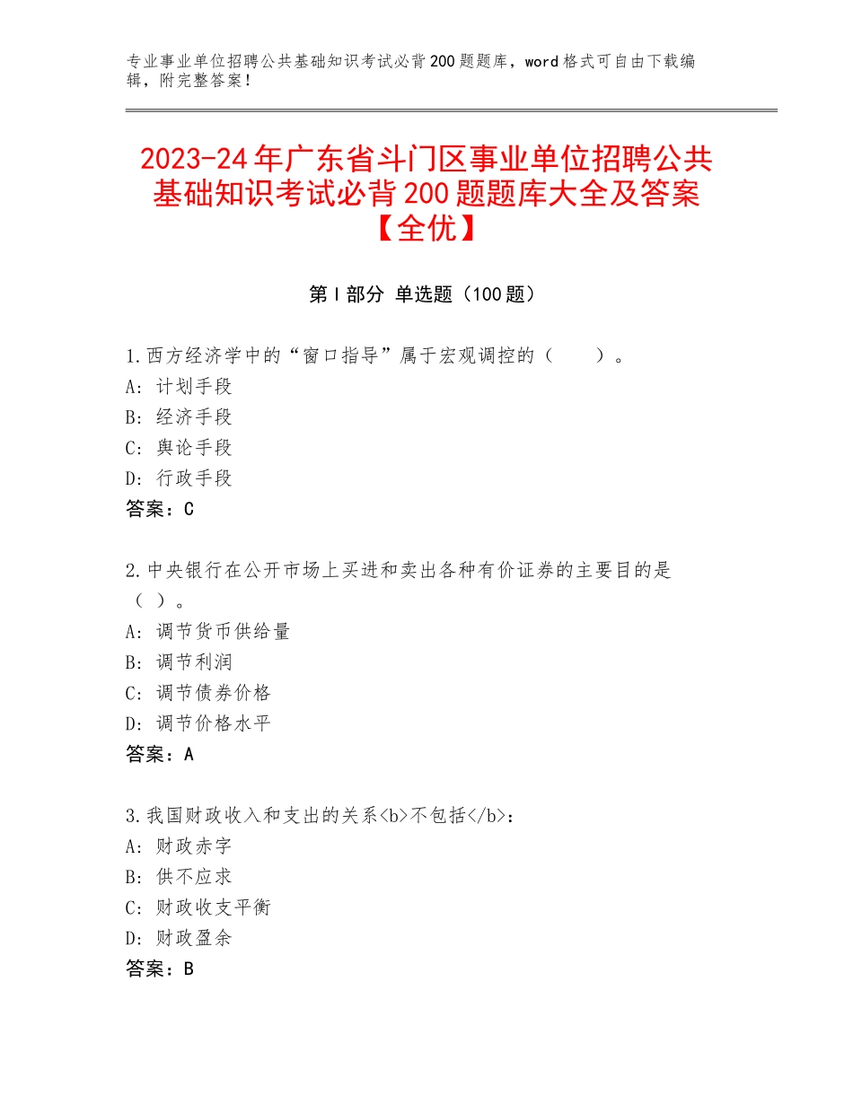 2023-24年广东省斗门区事业单位招聘公共基础知识考试必背200题题库大全及答案【全优】_第1页