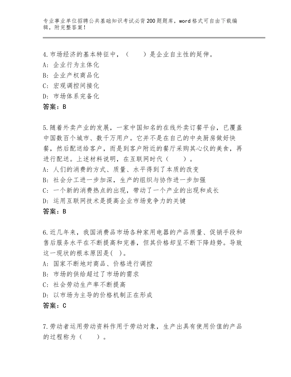 2023-24年广东省斗门区事业单位招聘公共基础知识考试必背200题题库大全及答案【全优】_第2页