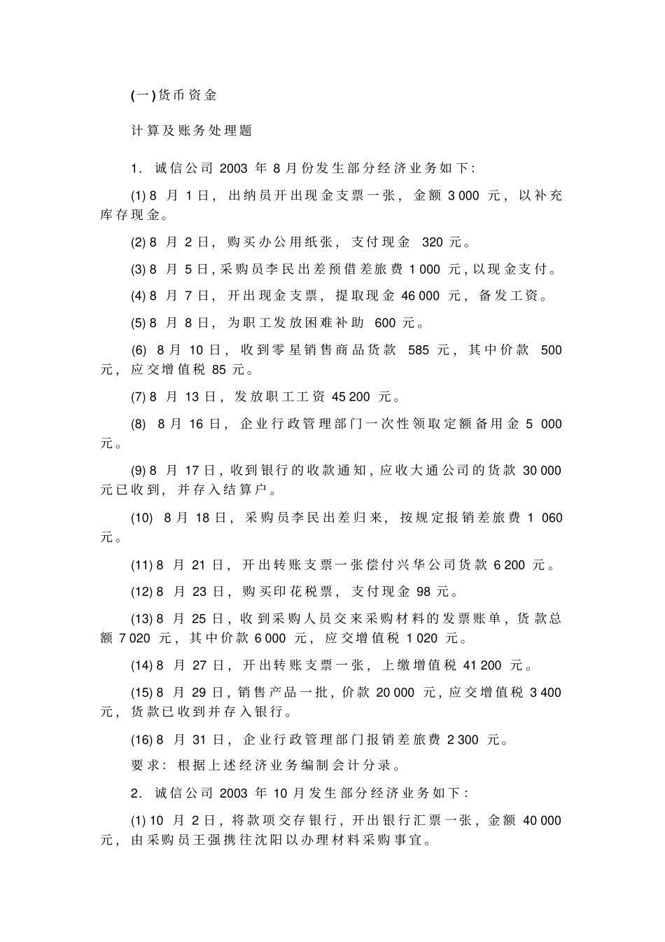 会计作业分录计算简答_第1页