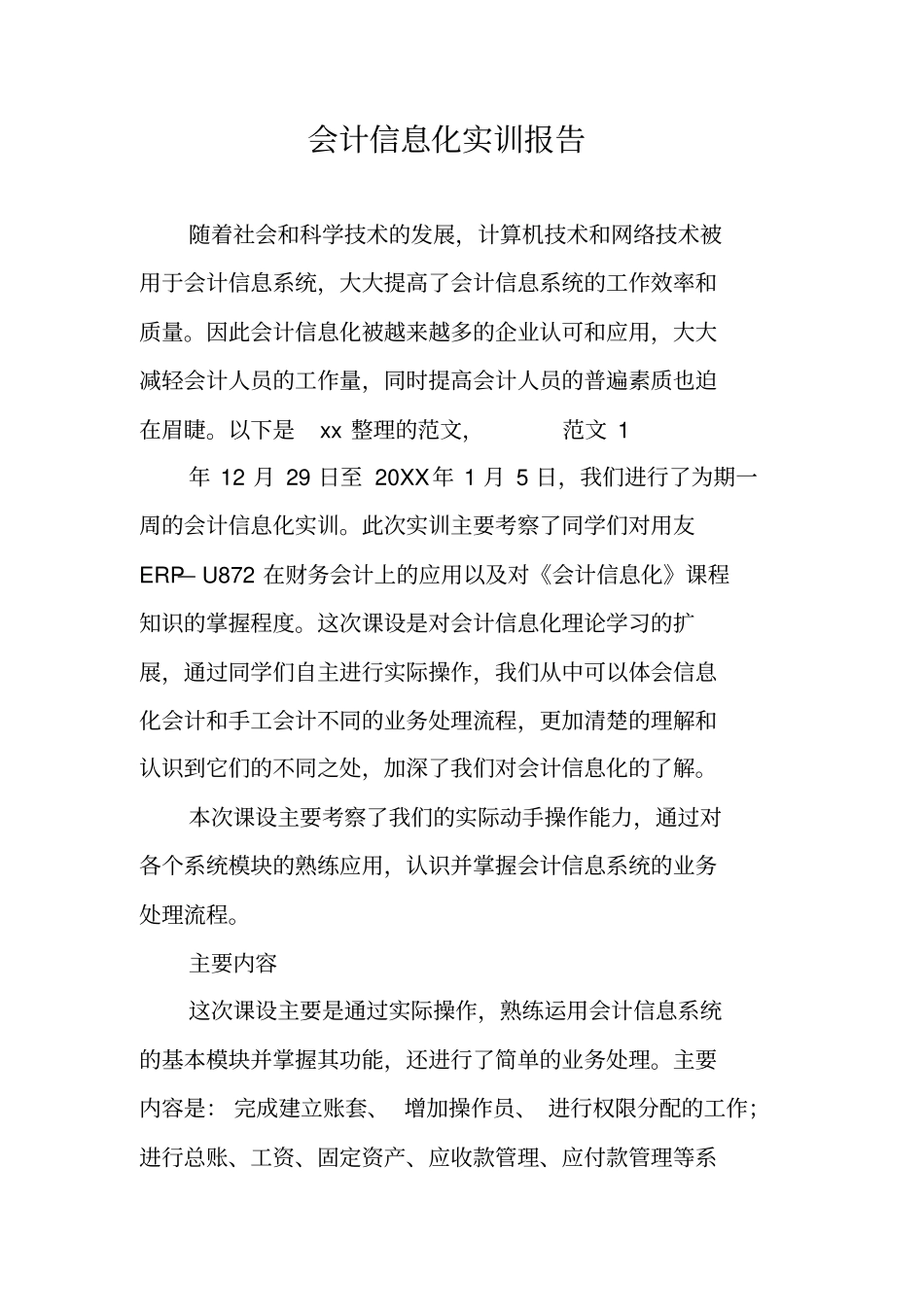 会计信息化实训报告_第1页